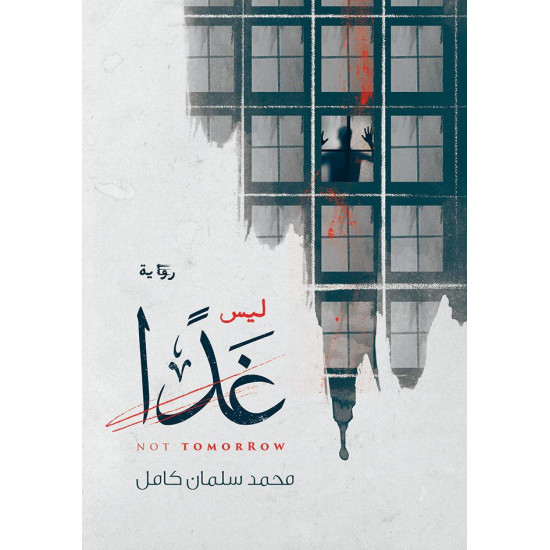 ليس غدا محمد سلمان كامل