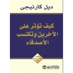 كيف تؤثر على الاخرين وتكتسب الاصدقاء
