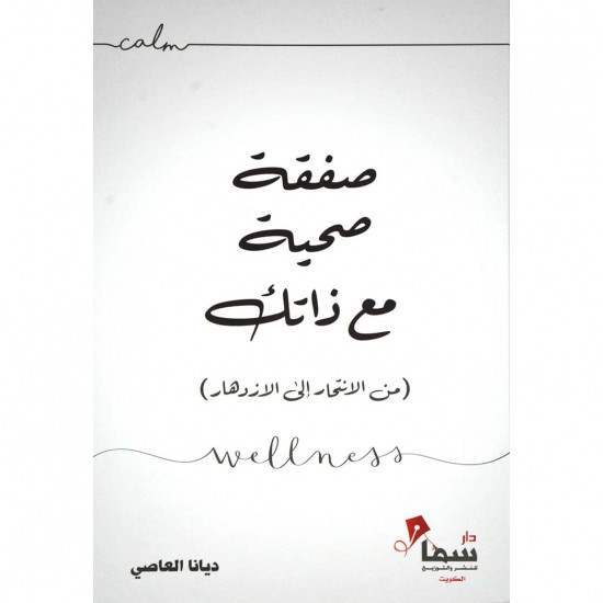 صفقة صحية مع ذاتك