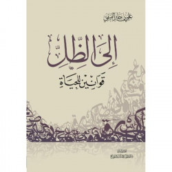 الى الظل قوانين للحياة