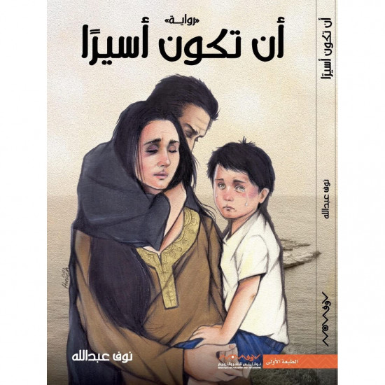 ان تكون اسيرا