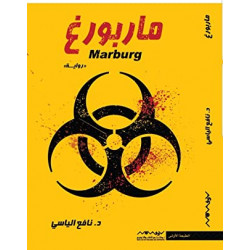 ماربورغ نافع الياسي