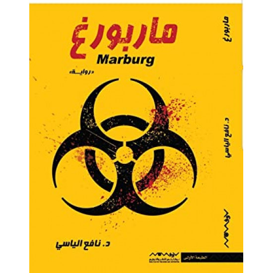 ماربورغ نافع الياسي