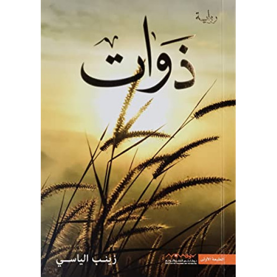 ذوات زينب الياسي