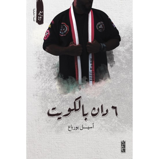 6 دان بالكويت