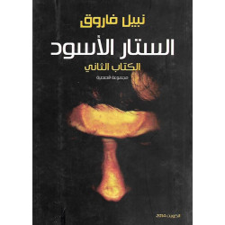 الستار الاسود 2 نبيل فاروق الستار الاسود 2 نبيل فاروق