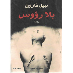 بلا رؤوس نبيل فاروق بلا رؤوس نبيل فاروق