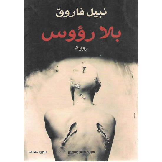 بلا رؤوس نبيل فاروق