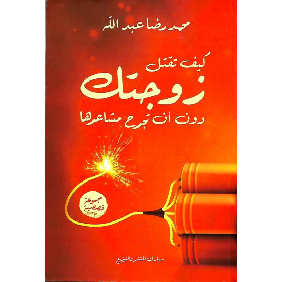 كيف تقتل زوجتك دون ان تجرح مشاعرها محمد رضا