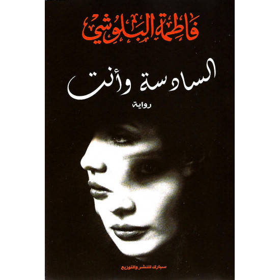 السادسة وانت فاطمة البلوشي