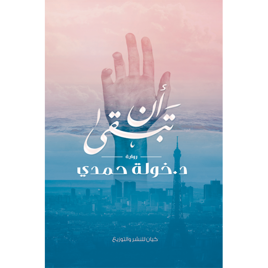 ان تبقى خولة حمدي