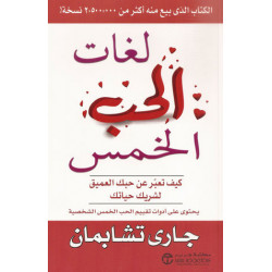 لغات الحب الخمس كيف تعبر عن حبك العميق لشريك حياتك