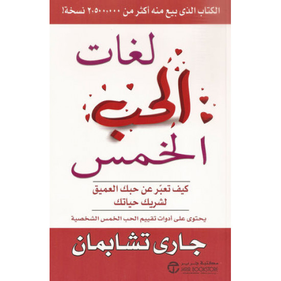 لغات الحب الخمس كيف تعبر عن حبك العميق لشريك حياتك