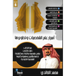 اسرار علم الشخصيات وتطويرها محمد الخالدي