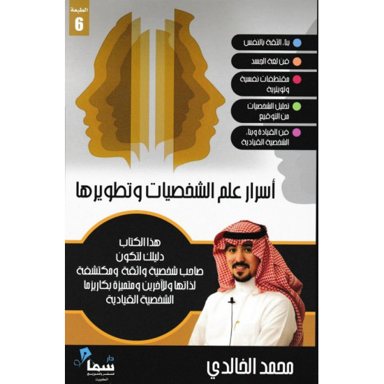 اسرار علم الشخصيات وتطويرها محمد الخالدي