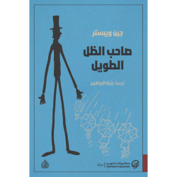 صاحب الظل الطويل صاحب الظل الطويل