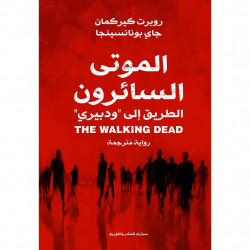 الموتى السائرون الطريق الى ودبيري الموتى السائرون الطريق الى ودبيري