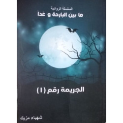 الجريمة رقم 1