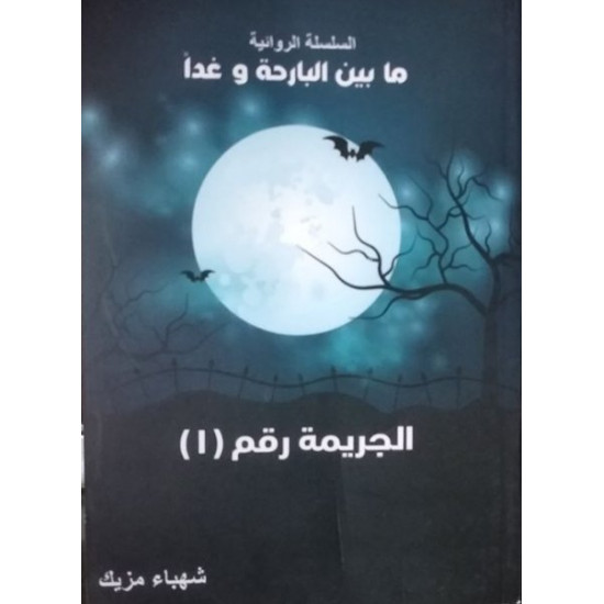 الجريمة رقم 1