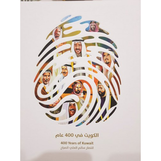 الكويت في 400 عام