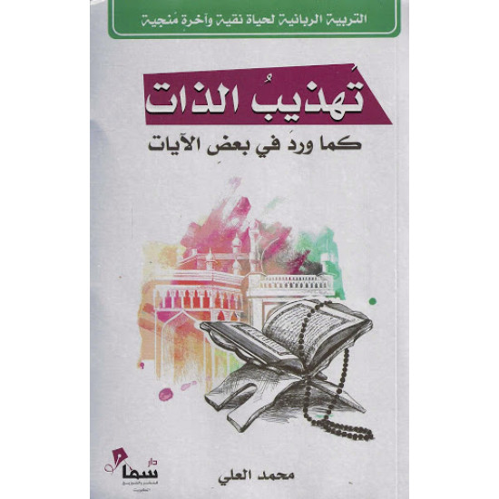 تهذيب الذات كما ورد في بعض الايات تهذيب الذات كما ورد في بعض الايات