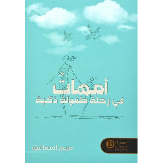 امهات في رحلة طفولة ذكية