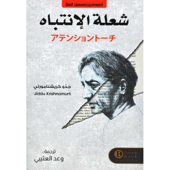 شعلة الانتباه جدو كريشنامورتي