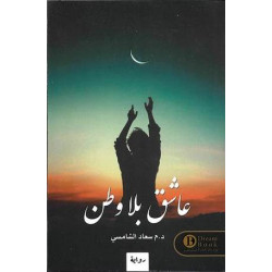 عاشق بلا وطن سعاد الشامسي عاشق بلا وطن سعاد الشامسي