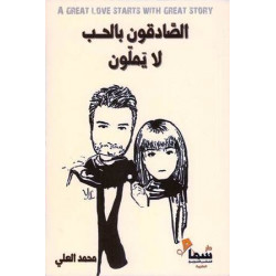 الصادقون بالحب لا يملون الصادقون بالحب لا يملون