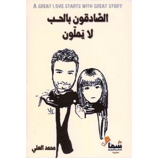 الصادقون بالحب لا يملون