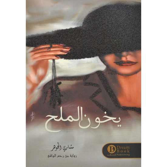 يخون الملح مشاري الجوهر يخون الملح مشاري الجوهر