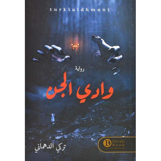 وادي الجن وادي الجن