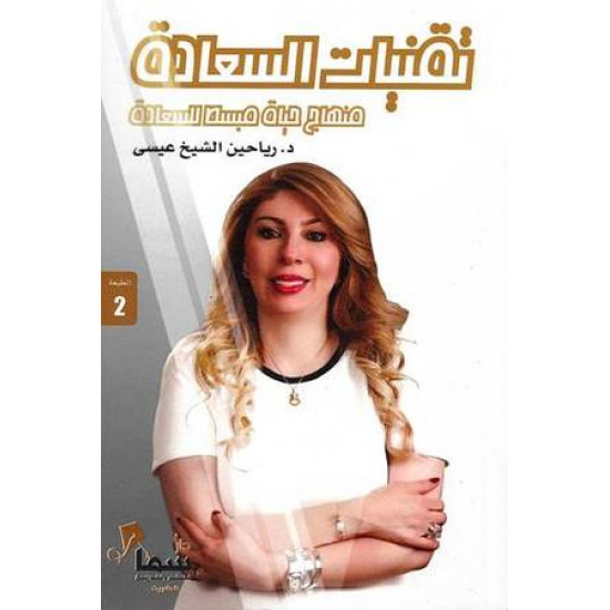 تقنيات السعادة