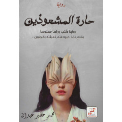 حارة المشعوذين محمد خضير