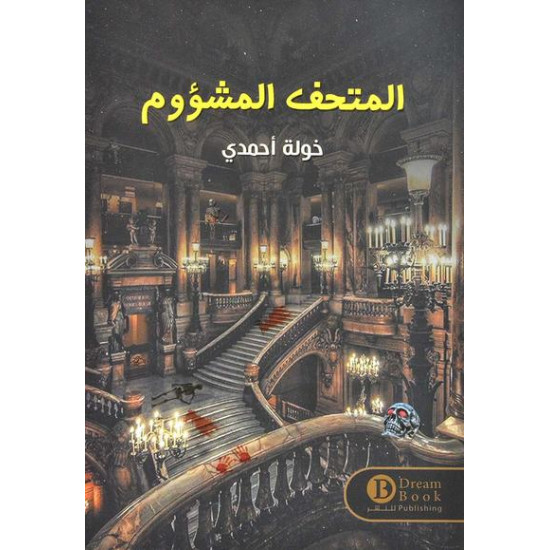 المتحف المشؤوم