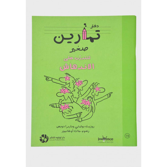 دفتر تمارين صغير لتتدرب على الاندهاش