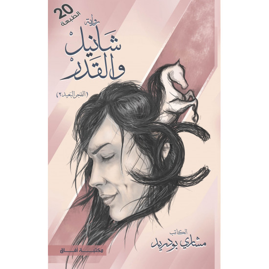 شانيل والقدر مشاري بودريد