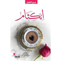 انكثام مريم العقيل انكثام مريم العقيل