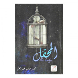 المحفل محمد خضير