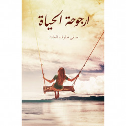 ارجوحة الحياة ارجوحة الحياة