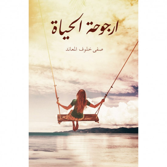 ارجوحة الحياة