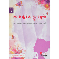 كوني ملهمه كوني ملهمه