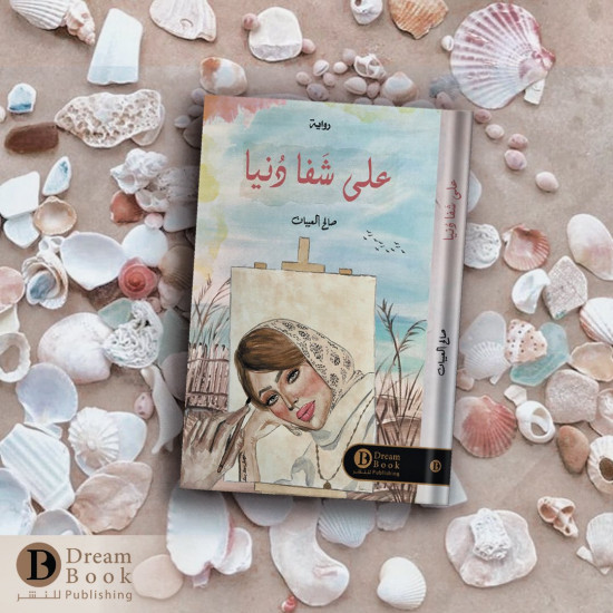 على شفا دنيا صالح العيبان على شفا دنيا صالح العيبان