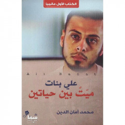 ميت بين حياتين علي بنات