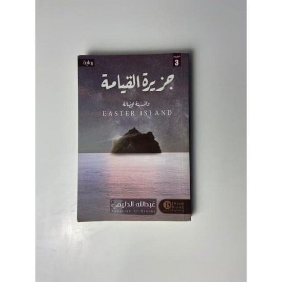 جزيرة القيامة عبدالله الدليمي جزيرة القيامة عبدالله الدليمي