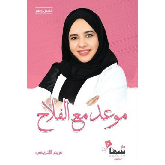 موعد مع الفلاح