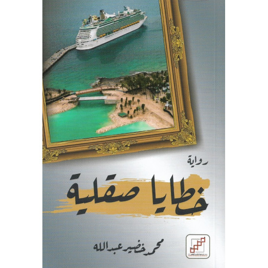 خطايا صقلية محمد خضير