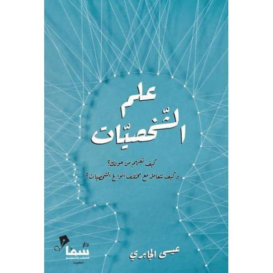 علم الشخصيات عيسى الجابري