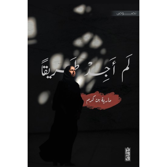 لم اجد طريقا مارية بن كرم