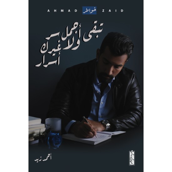 تبقى اجمل سر ولا غيرك اسرار